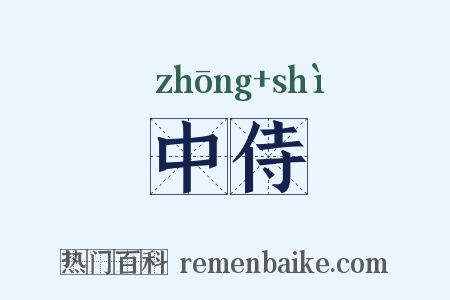 中侍是什么意思的图片